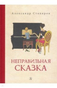 Неправильная сказка / Столяров Александр Николаевич