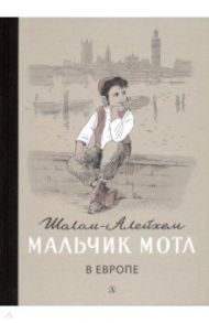 Мальчик Мотл в Европе / Шолом-Алейхем