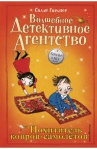 Похититель ковров-самолётов (#5) / Гарднер Салли