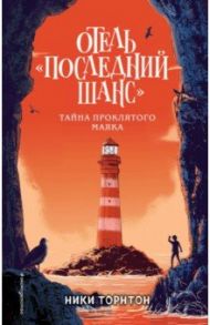 Отель "Последний шанс". Тайна проклятого маяка / Торнтон Никки