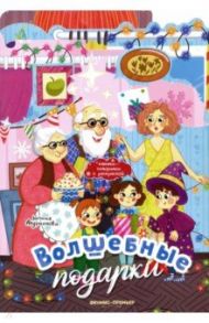 Волшебные подарки. Книжка-панорамка с раскраской / Андрианова Наталья Аркадьевна