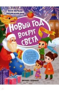 Новый год вокруг света. Книжка с наклейками