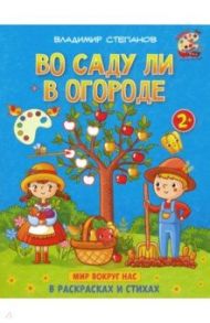 Во саду ли в огороде. Книжка-раскраска в стихах / Степанов Владимир Александрович