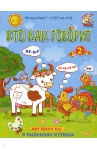 Кто как говорит. Книжка-раскраска в стихах / Степанов Владимир Александрович