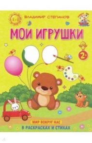 Мои игрушки. Книжка-раскраска в стихах