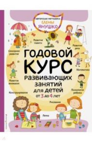 Годовой курс развивающих занятий для детей от 3 до 4 лет / Янушко Елена Альбиновна