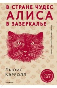 Алиса в Стране чудес. Алиса в Зазеркалье / Кэрролл Льюис