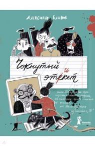 Чокнутый этикет, или Двадцать три поучительных истории, от которых кровь стынет в жилах / Блинов Александр Борисович