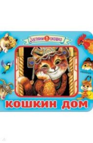 Кошкин дом