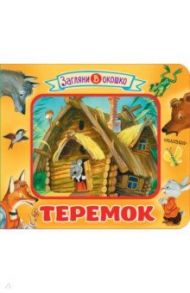 Теремок