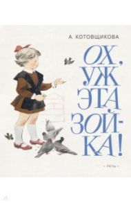 Ох, уж эта Зойка! / Котовщикова Аделаида Александровна