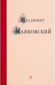 Владимир Маяковский. Избранные стихи и поэма / Маяковский Владимир Владимирович