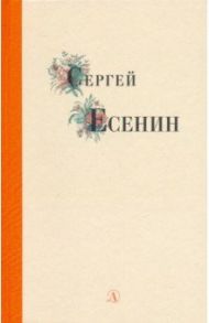 Сергей Есенин. Избранные стихи и поэмы / Есенин Сергей Александрович