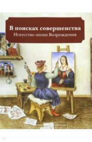 В поисках совершенства. Искусство эпохи Возрождения / Кайя Наташа