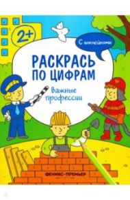 Важные профессии. Книжка с наклейками / Хотулев Андрей