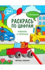 Машины и техника. Книжка с наклейками / Хотулев Андрей