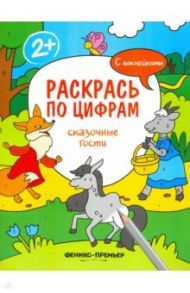 Сказочные гости. Книжка с наклейками / Хотулев Андрей