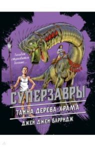 Тайна дерева-храма (#4) / Барридж Джей Джей