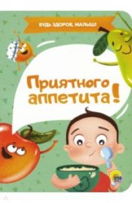 Приятного аппетита / Купырина Анна