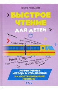 Быстрое чтение для детей. Эффективные методы и упражнения / Королева Галина Викторовна