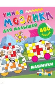 Машинки