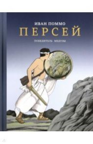 Персей. Победитель Медузы / Поммо Иван