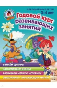 Годовой курс развивающих занятий. Для детей 3-4 лет / Володина Наталья Владимировна