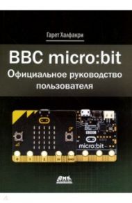 BBC micro:bit. Официальное руководство пользователя / Халфакри Гарет