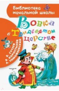 Вовка в Тридевятом царстве / Сутеев Владимир Григорьевич, Коростылев Вадим Николаевич, Тимофеевский Александр Павлович