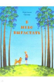 В небо вырастать. Стихи для детей / Орлова Анастасия Александровна