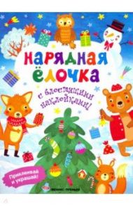 Нарядная елочка. Книжка с наклейками / Хотулев Андрей