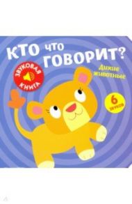 Звуковая книга. Кто что говорит? Дикие животные