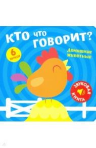 Звуковая книга. Кто что говорит? Домашние животные