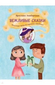 Вежливые сказки. Нескучные правила хорошего поведения / Анабарская Ярослава