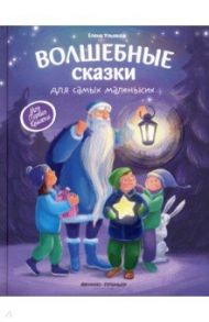 Волшебные сказки для самых маленьких / Ульева Елена Александровна