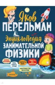 Энциклопедия занимательной физики / Перельман Яков Исидорович