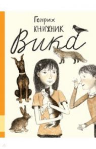 Вика / Книжник Генрих Соломонович