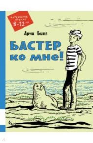 Бастер, ко мне! / Бинз Арчи