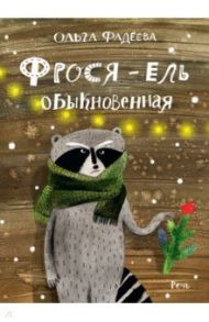 Фрося - ель обыкновенная / Фадеева Ольга Алексеевна