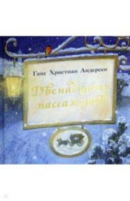 Двенадцать пассажиров / Андерсен Ганс Христиан