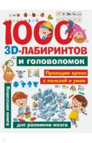 1000 занимательных 3D-лабиринтов и головоломок / Третьякова Алеся Игоревна