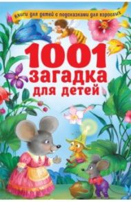 1001 загадка для детей / Лысаков Владимир Георгиевич