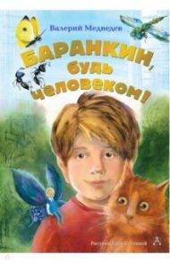 Баранкин, будь человеком! / Медведев Валерий Владимирович