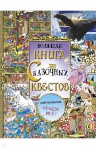 Большая книга сказочных квестов / Маркс Джонни, Шрей Софи