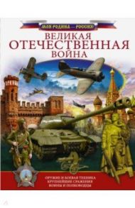 Великая Отечественная война / Ликсо Вячеслав Владимирович