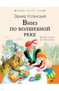 Вниз по волшебной реке / Успенский Эдуард Николаевич