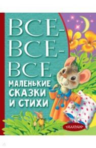 Все-все-все маленькие сказки и стихи / Михалков Сергей Владимирович, Барто Агния Львовна, Маршак Самуил Яковлевич