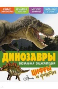 Динозавры. Цифры и факты / Петтман Кевин