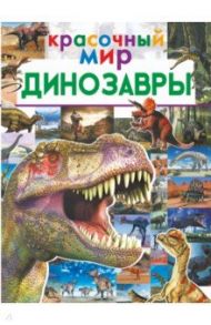 Динозавры / Барановская Ирина Геннадьевна, Хомич Елена Олеговна, Третьякова Алеся Игоревна