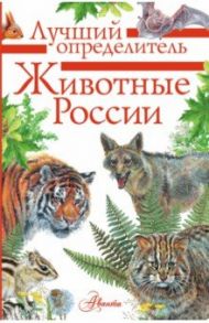 Животные России. Определитель / Волцит Петр Михайлович, Целлариус Е. Ю.